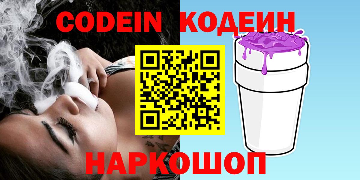 Кодеин Purple Drank  Вход с VPN  Новочебоксарск 